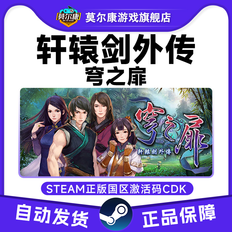 Steam正版 轩辕剑外传 穹之扉 国区激活码CDKey PC中文正版游戏