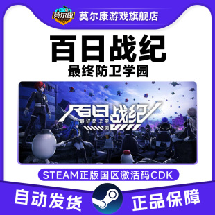 百日战纪 PC正版 最终防卫学园 CDKey 游戏 国区激活码 Steam游戏