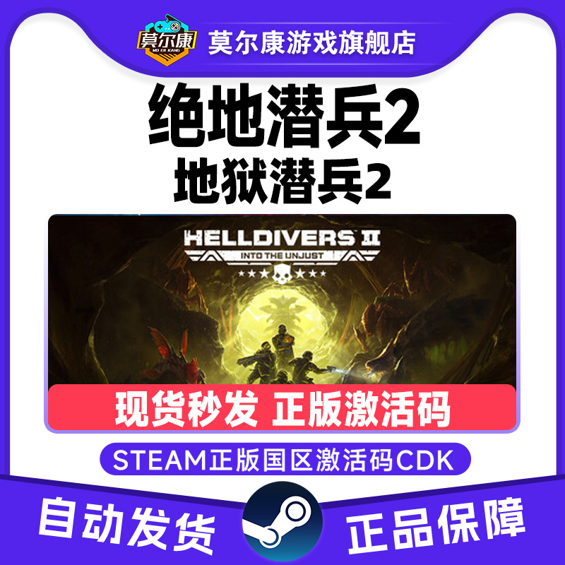 Steam 绝地潜兵2  地狱潜兵2HELLDIVERS 2  国区激活码CDKEY 中文