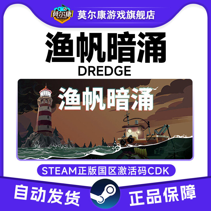 Steam游戏 渔帆暗涌 DREDGE 国区激活码CDKey PC正版游戏 钓鱼,数字生活,游戏CDK&激活码,淘宝优惠券,粉丝福利购,淘宝优惠卷