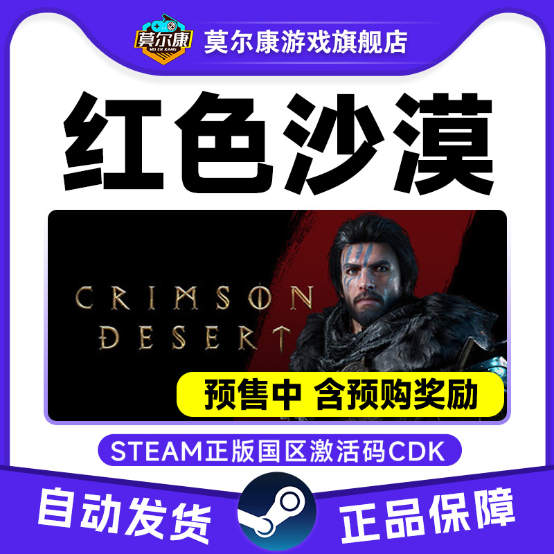 steam游戏 红色沙漠 激活码CDKey Crimson Desert 国区PC正版游戏