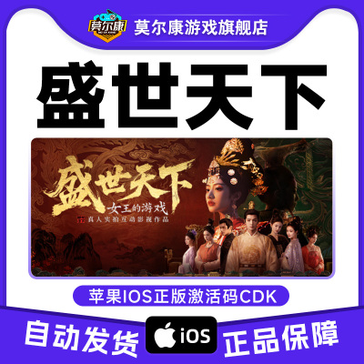 盛世天下 女帝篇/媚娘篇  苹果IOS 手机端正版 正版激活码