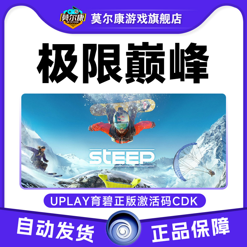Uplay 极限巅峰 育碧激活码CDKEY steep PC游戏正版