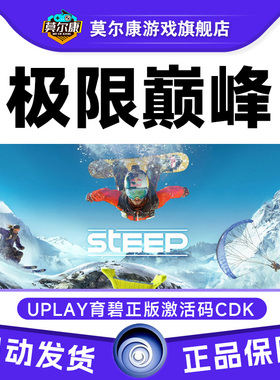 Uplay 极限巅峰 育碧激活码CDKEY steep PC游戏正版