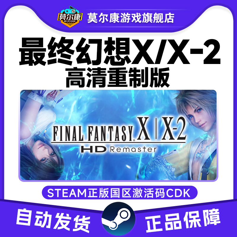 Steam游戏 最终幻想X/X-2高清重制版 国区激活码CDKey PC正版游戏