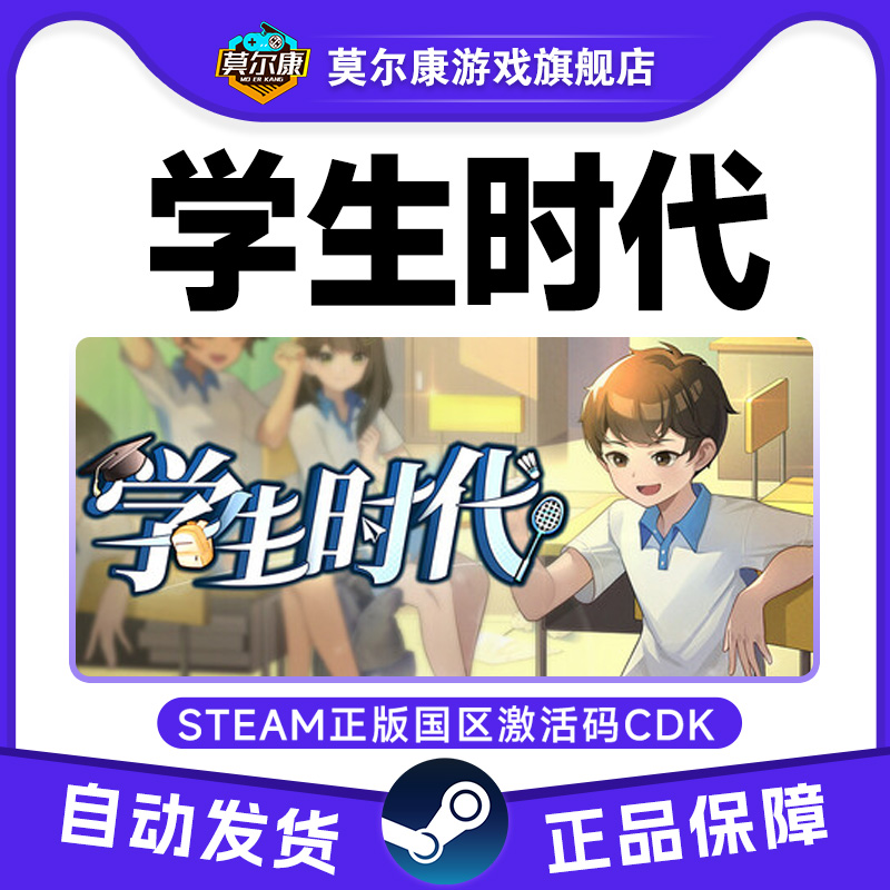 Steam游戏 学生时代 国区激活码CDKey PC正版游戏激活码