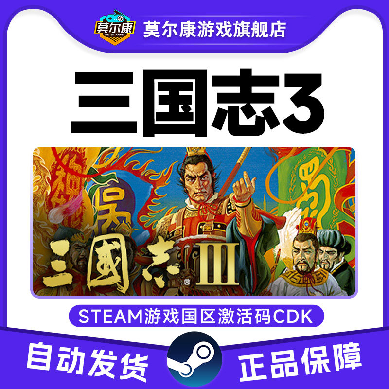 Steam三国志3Romance of theThreeKingdoms国区激活码CDKeyPC正版