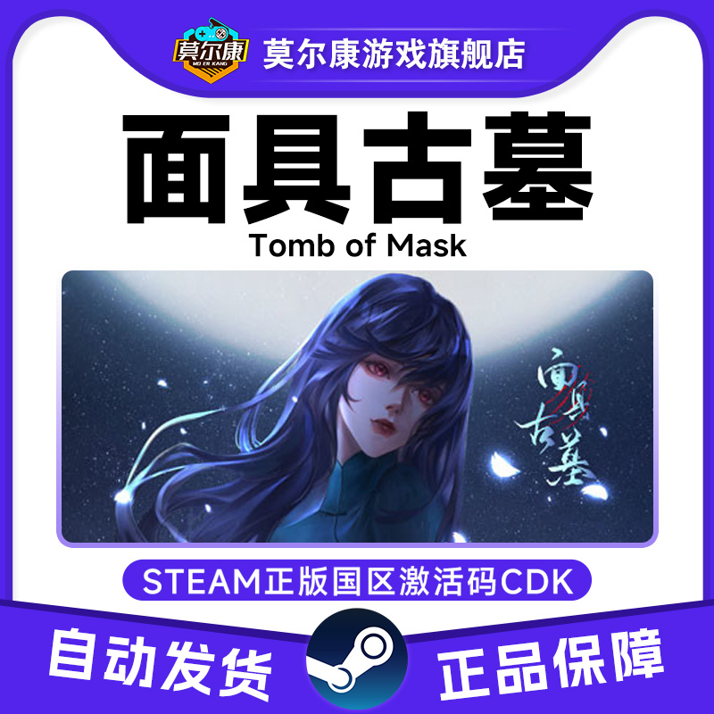 steam 面具古墓 国区激活码cdkey 正版游戏 现货秒发
