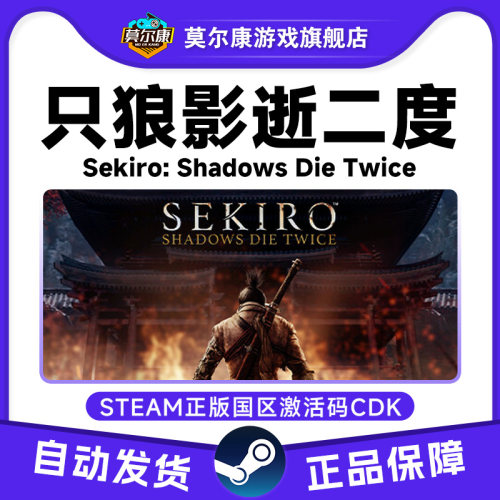 Steam 只狼 影逝二度 只狼年度版  国区激活码CDK Sekiro PC正版