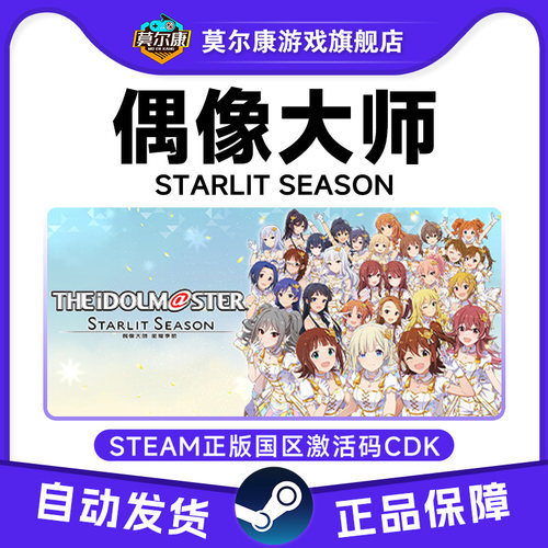 Steam 偶像大师 STER STARLIT SEASON 国区激活码CDKey 正版游戏