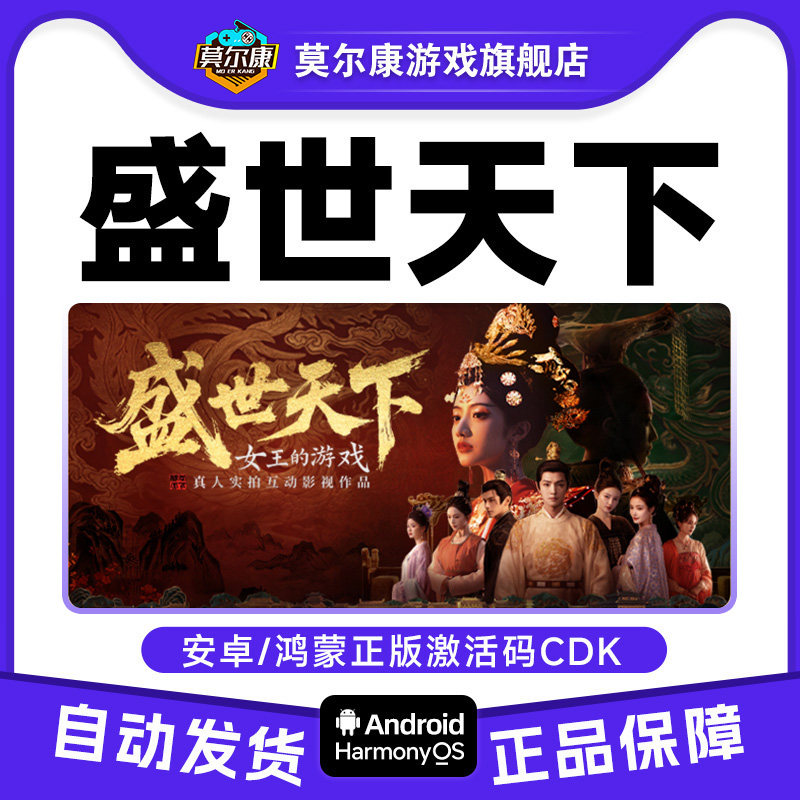 盛世天下 女帝篇/媚娘篇  鸿蒙/安卓 手机端正版 正版激活码