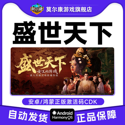 盛世天下 女帝篇/媚娘篇  鸿蒙/安卓 手机端正版 正版激活码