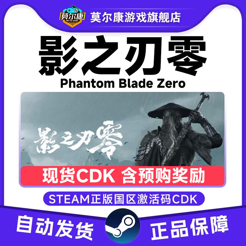 Steam影之刃零 现货含预购 Phantom Blade Zero国区激活码CDK PC