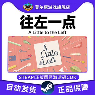 Left 游戏 PC正版 CDK 国区激活码 the Little 往左一点 Steam