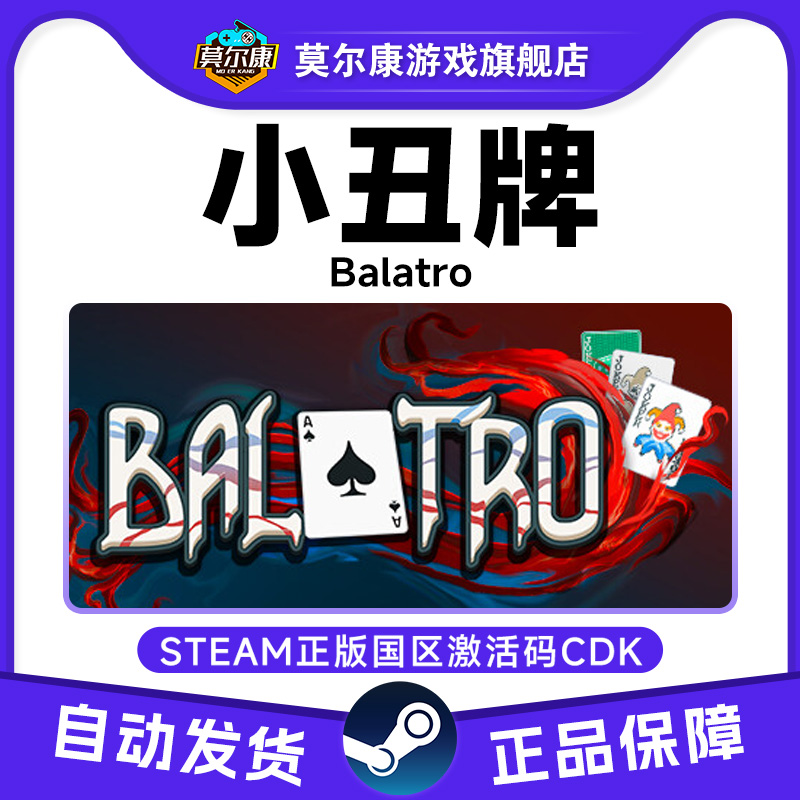 Steam 小丑牌 Balatro 国区激活码CDKey秒发 游戏PC中文正版