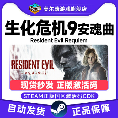 Steam生化危机9安魂曲里昂李三光Requiem生化9正版国区激活码CDK