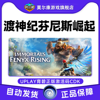 Uplay 渡神纪 芬尼斯崛起 IMMORTALS FENYX RING 育碧激活码CDKey