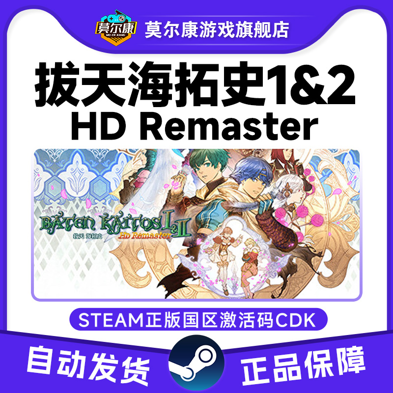 Steam游戏 拔天海拓史 1&2 重制版 Ⅰ&Ⅱ HD 国区激活码CDKey