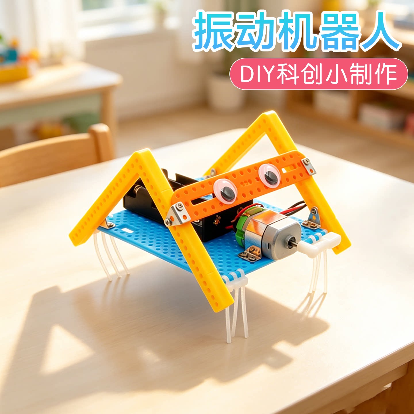 振动机器人科学启蒙实验科创制作