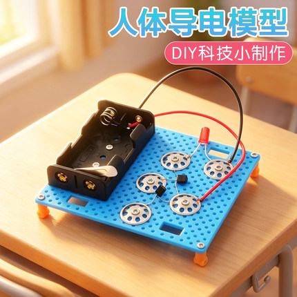 科技小制作手工DIY材料人体导电模型科学实验包拼装玩具STEM物理