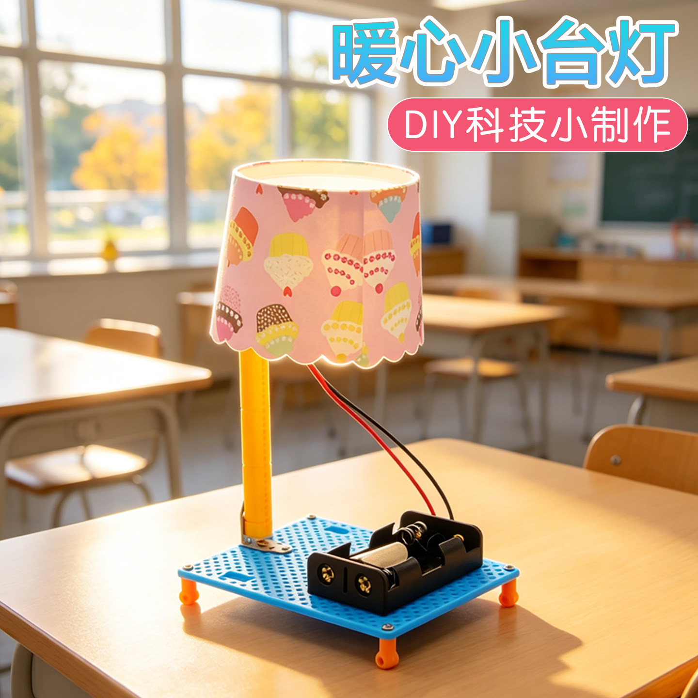 暖心小台灯科技小制作手工DIY