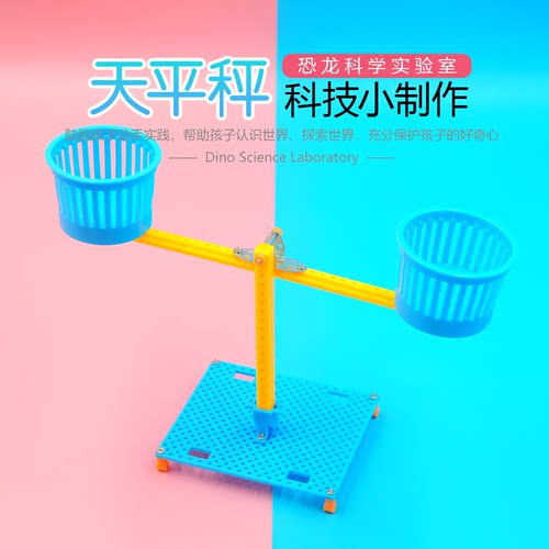 天平秤科学启蒙实验科创小制作