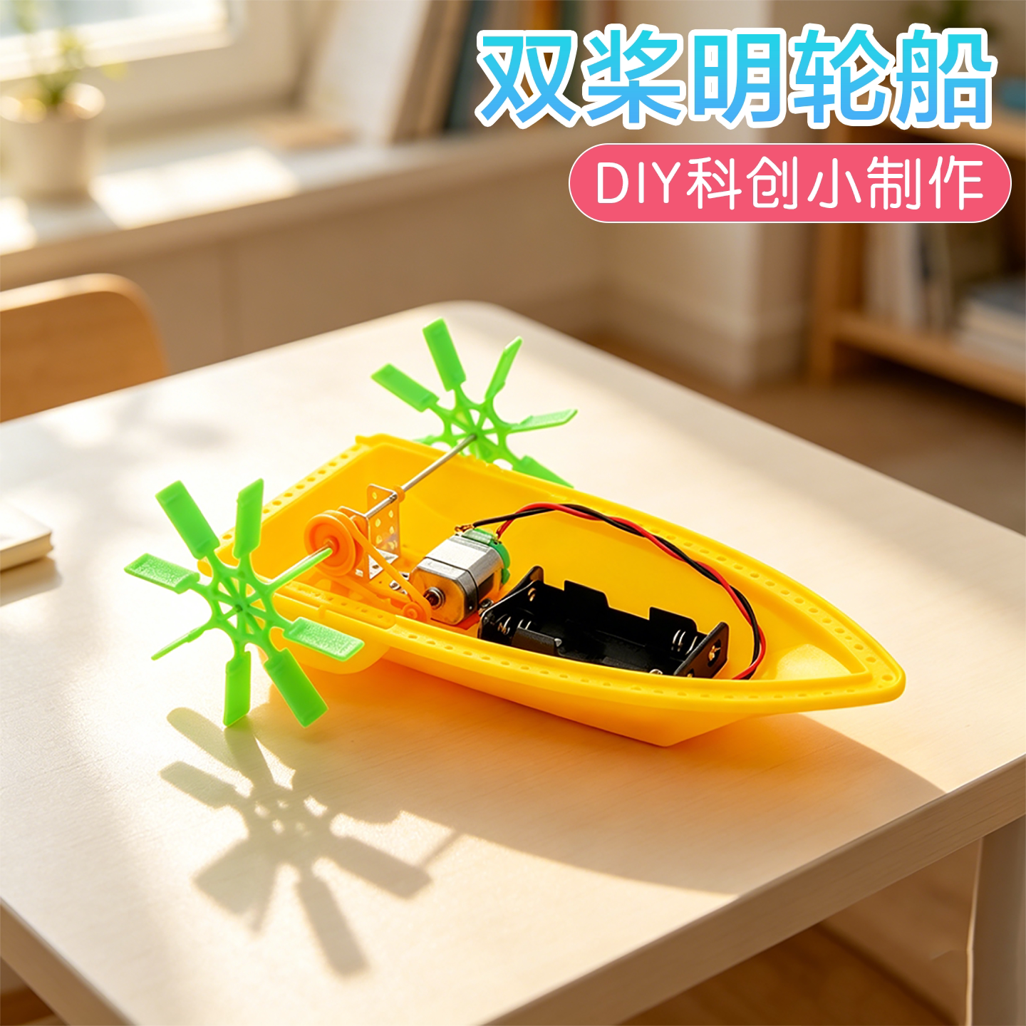双桨明轮船科学启蒙实验科创制作
