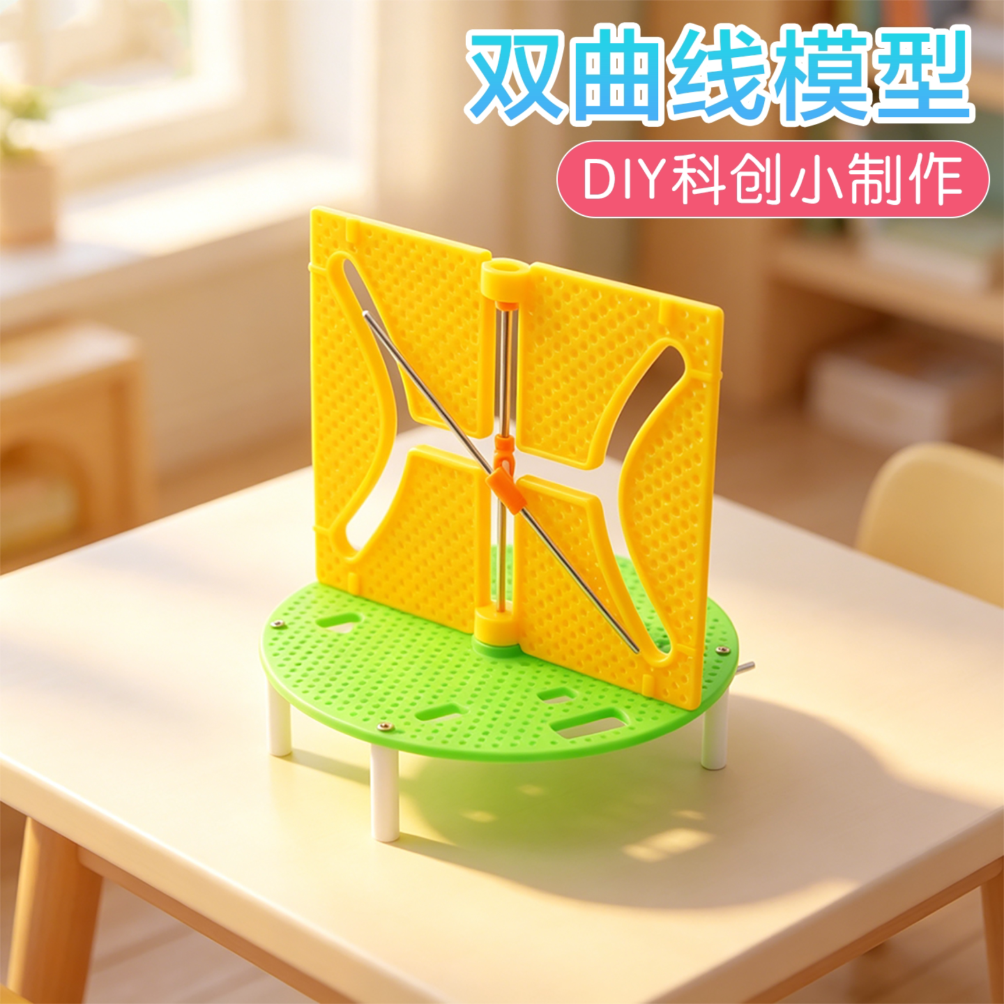 双曲线模型科学启蒙实验科创制作