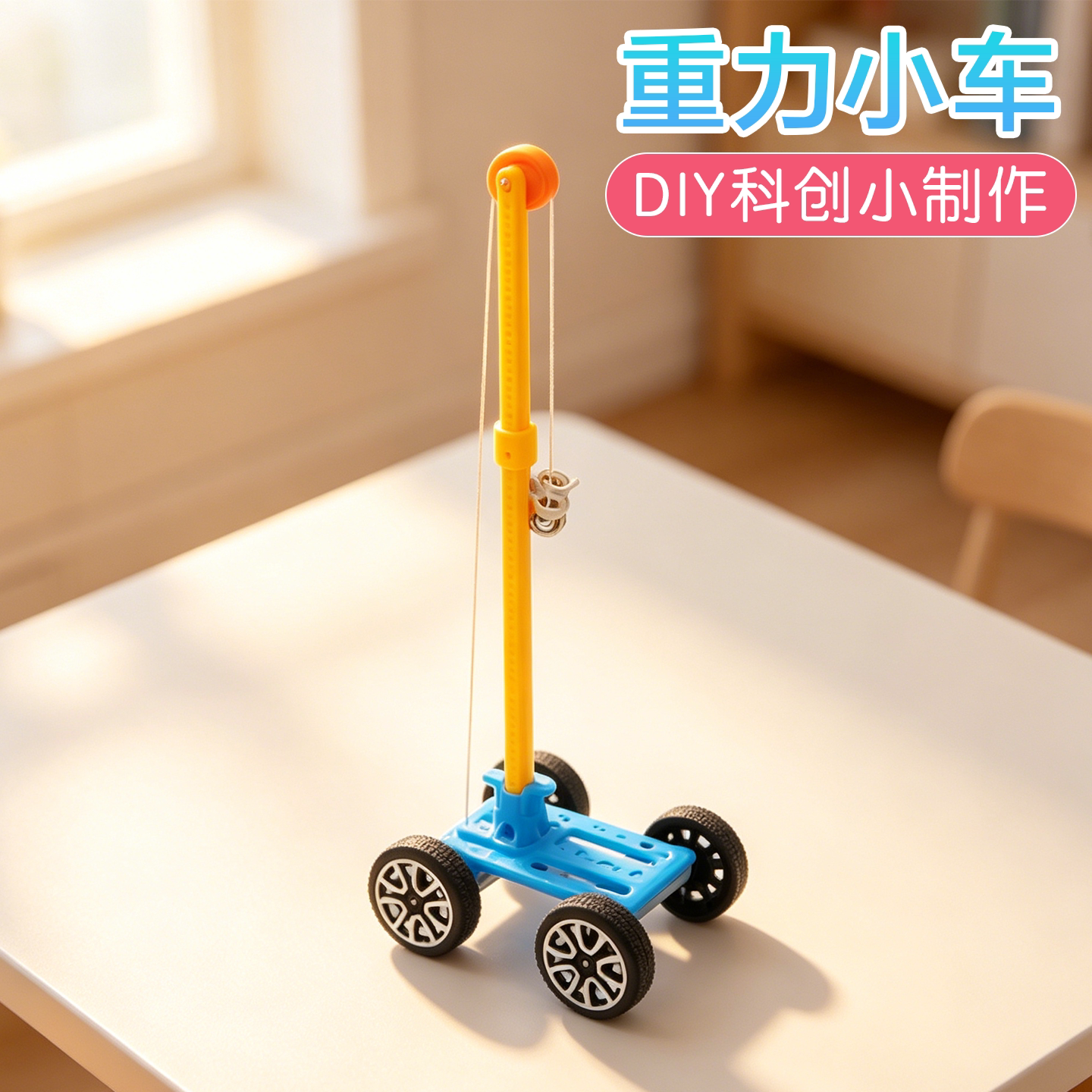 重力小车科学启蒙实验科创小制作