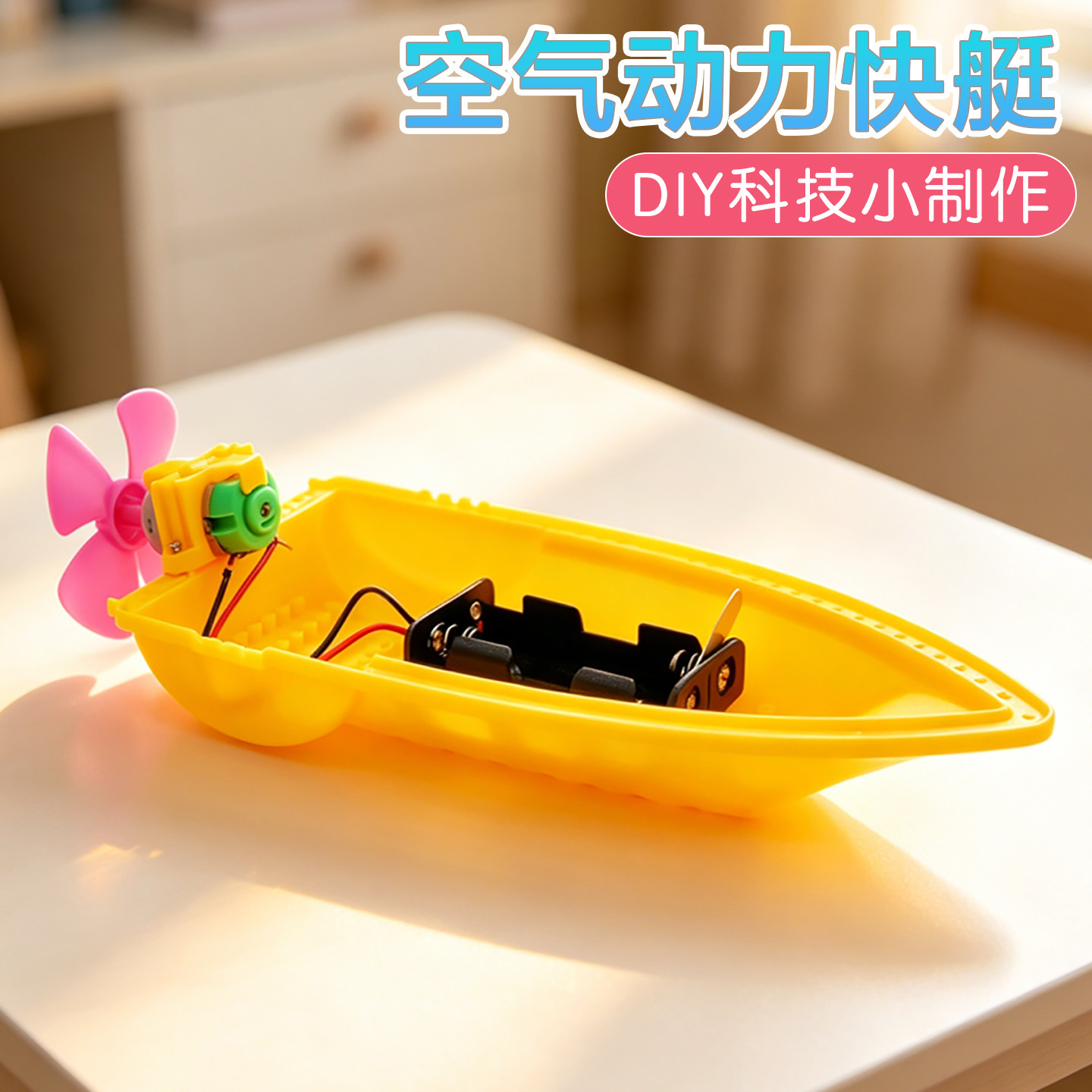 空气动力快艇科技小制作手工DIY