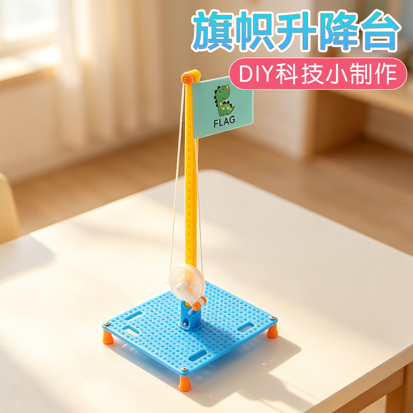 旗帜升降台科技小制作手工DIY