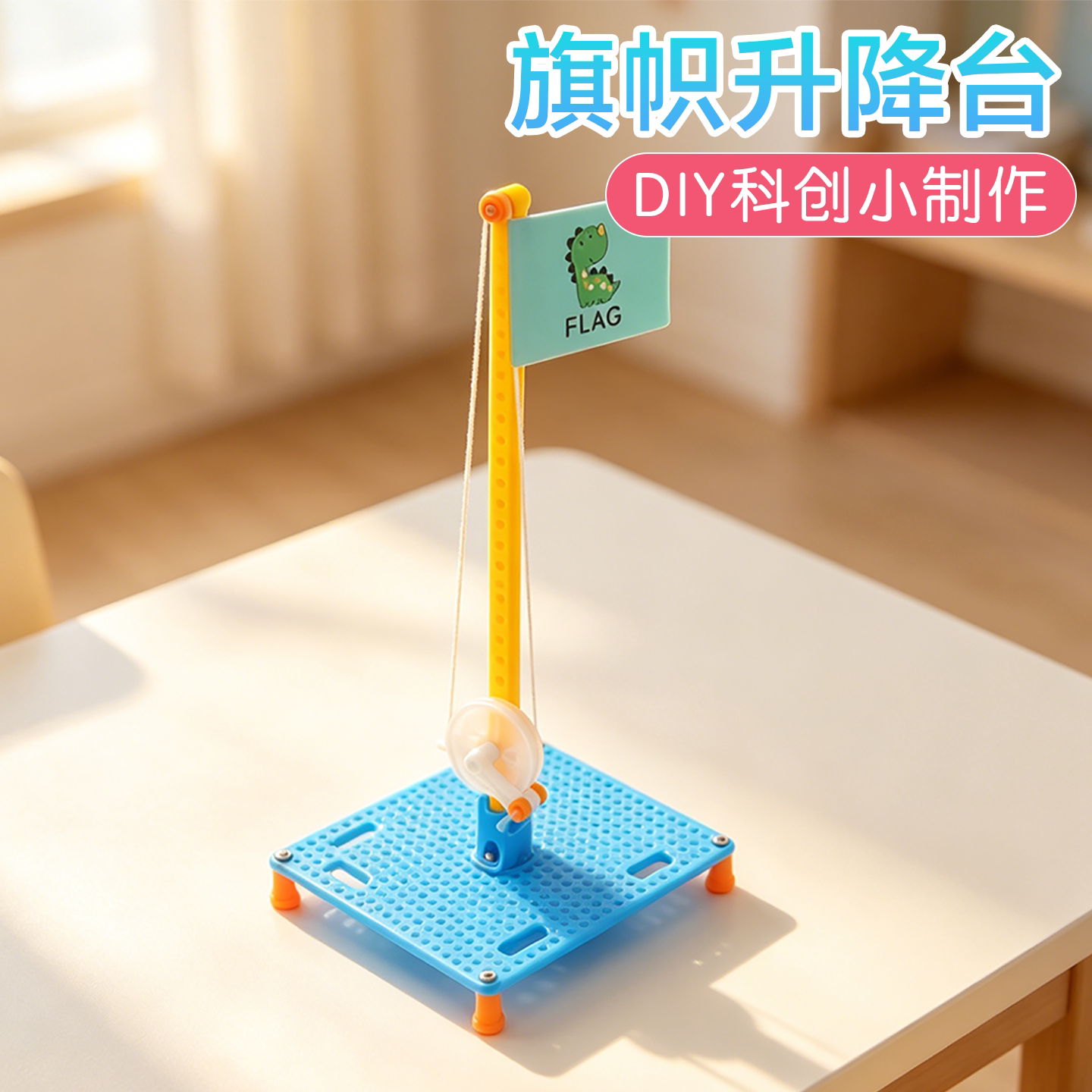 旗帜升降台科学启蒙实验科创制作