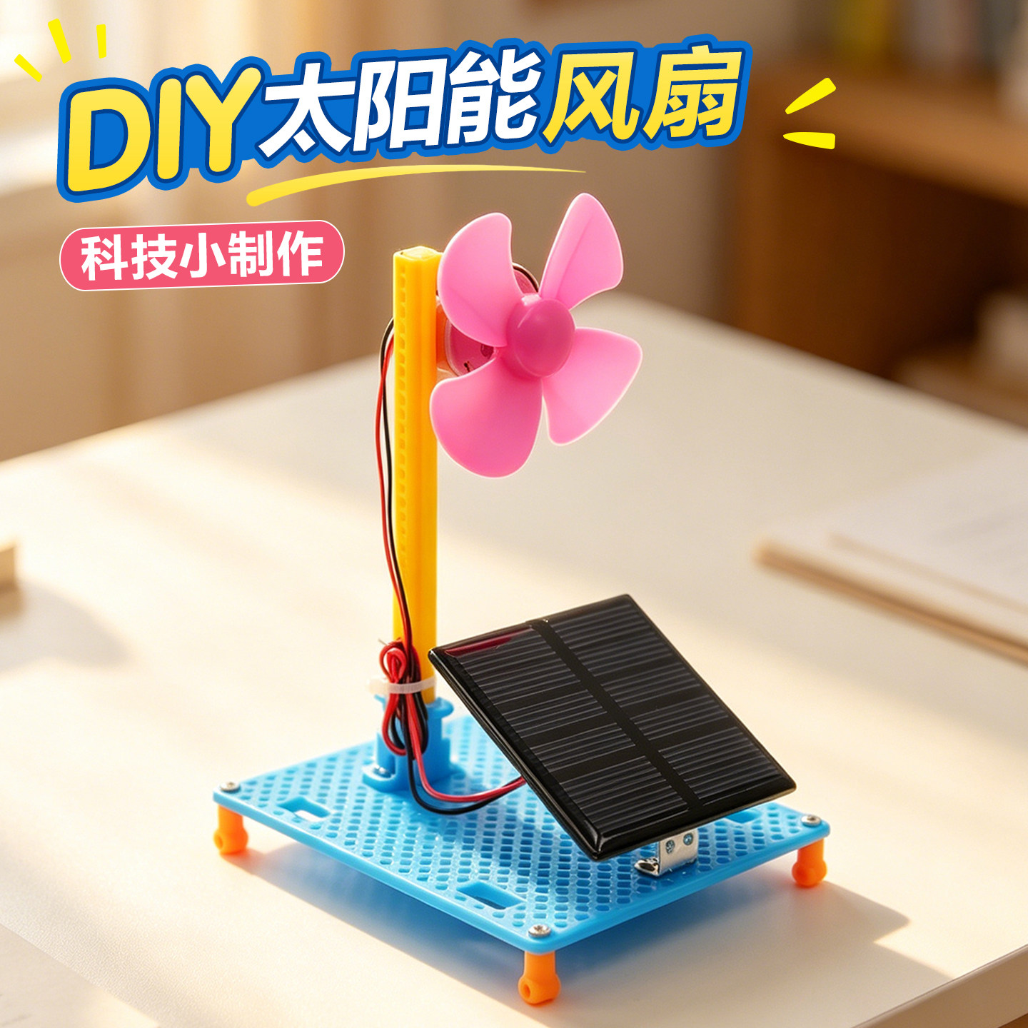 太阳能风扇科技小制作手工DIY