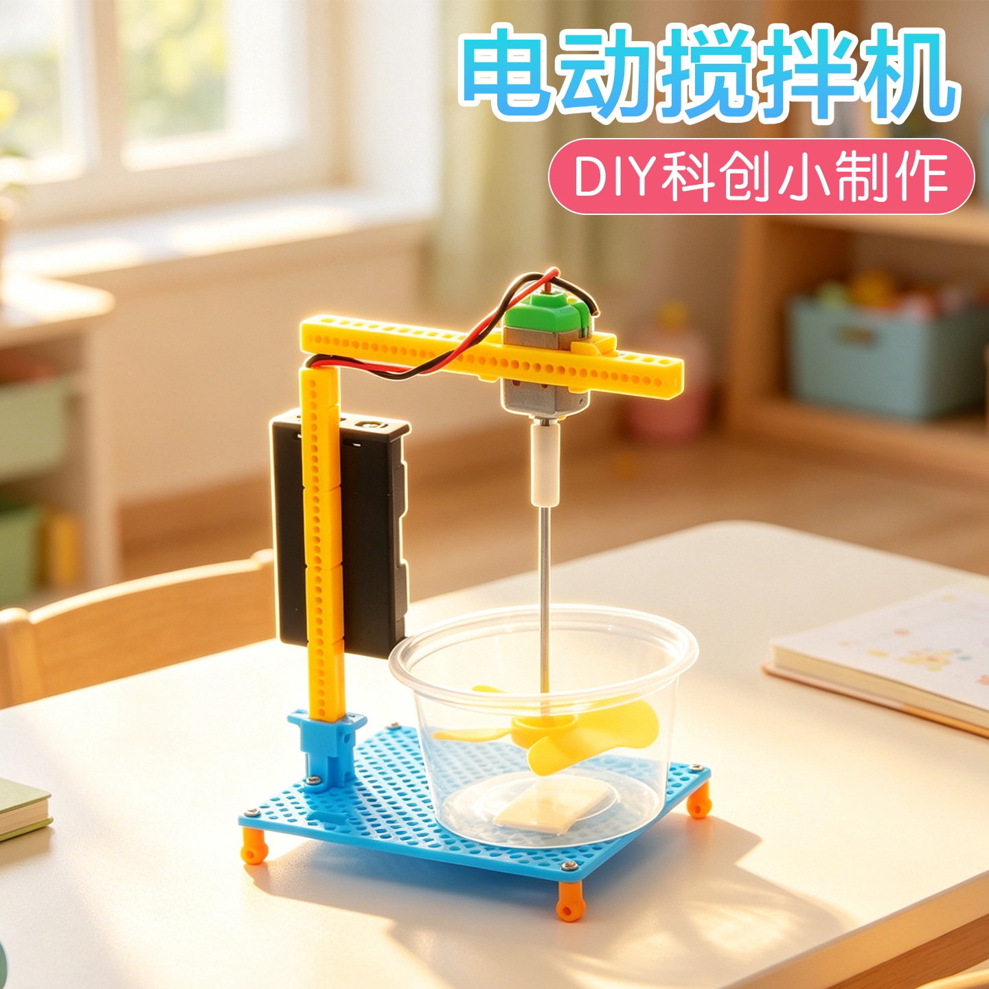 电动搅拌机科学启蒙实验科创制作