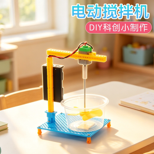 电动搅拌机科学启蒙实验科创制作