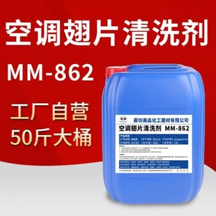 中央空调翅片清洗剂散热网污垢外机涤尘散热片铝清洁剂风机去污剂