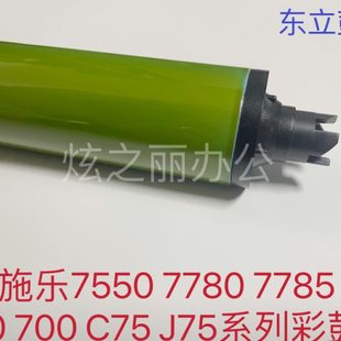 7780 适用施乐6500鼓芯 6550硒鼓7500感光鼓700黑鼓7600 7550 560