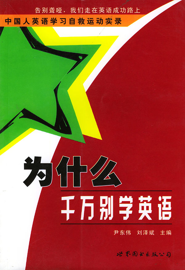 正版有貨為什么千萬別學英語尹東偉 世界圖書出版公司