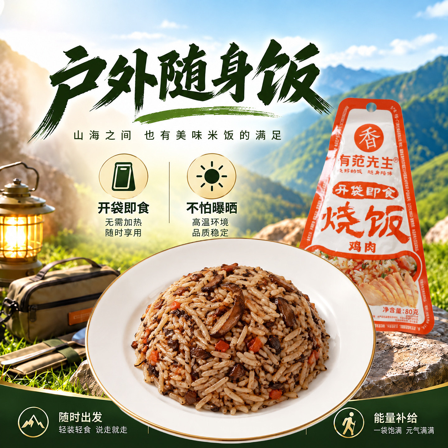 有范先生户外徒步登山露营专业探险食品便携速食方便即食自热米饭