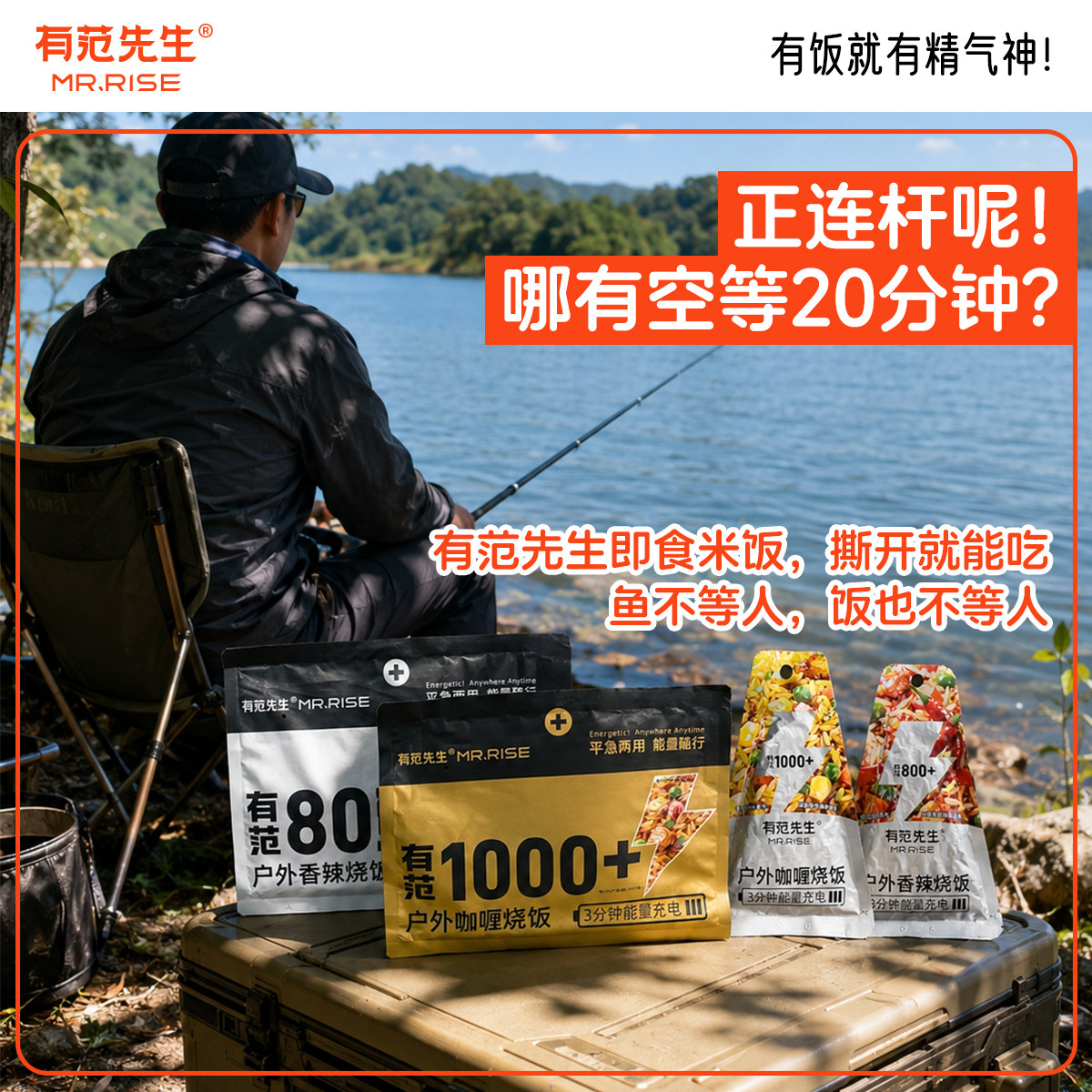 有范先生即食米饭袋装速食户外钓鱼野钓垂钓烧饭方便开袋即食