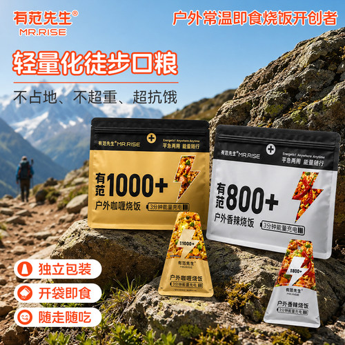 有范先生户外登山徒步即食烧饭