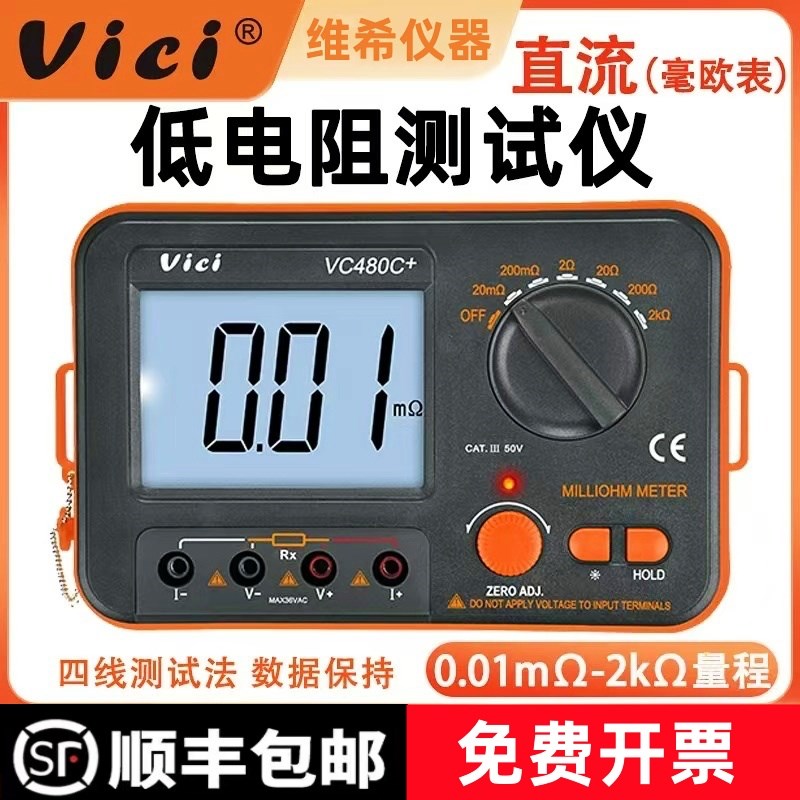 维希VC480C+直流低电阻测试仪高精度I毫欧表数字微欧计等电位测量