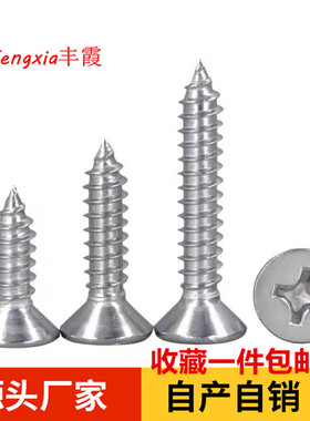 201不锈钢国标GB846十x字沉头螺钉M4M5加长平头自攻螺丝钉