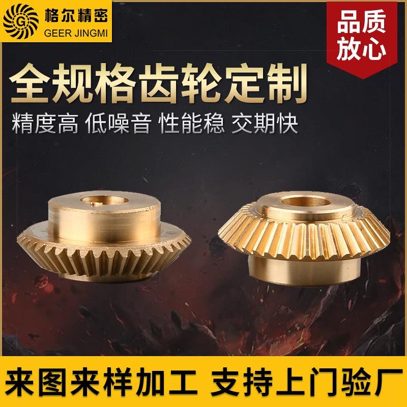 厂家定制铜伞齿传动齿轮小模z数伞型铜齿轮标准机械伞齿轮加工