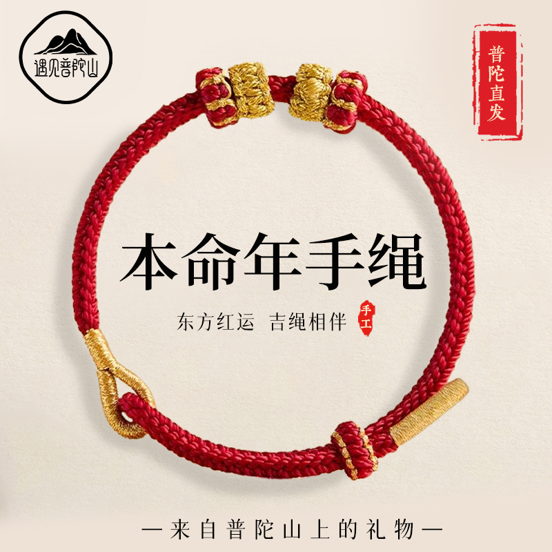 【热销1w+】普陀本命年diy手绳