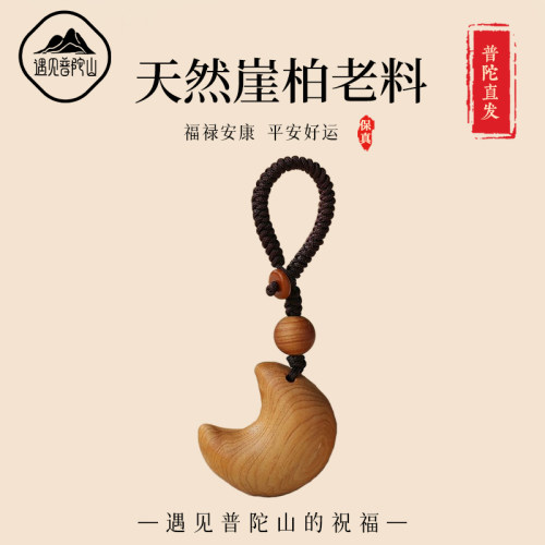 【已祝福】遇见普陀山崖柏挂件