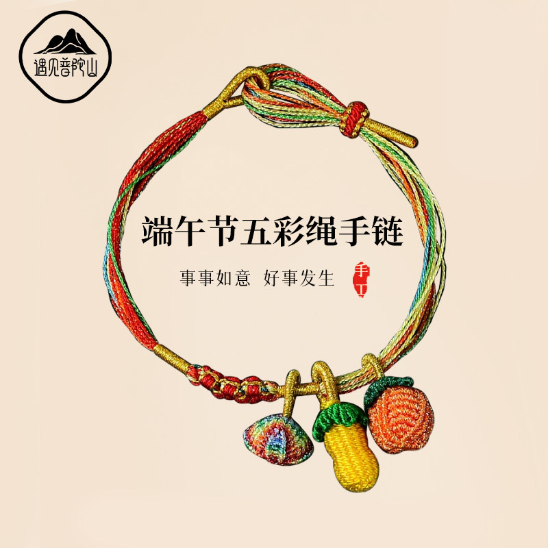 遇见普陀山端午节五彩绳手链星空桃花粽子五色线编织儿童宝宝手绳