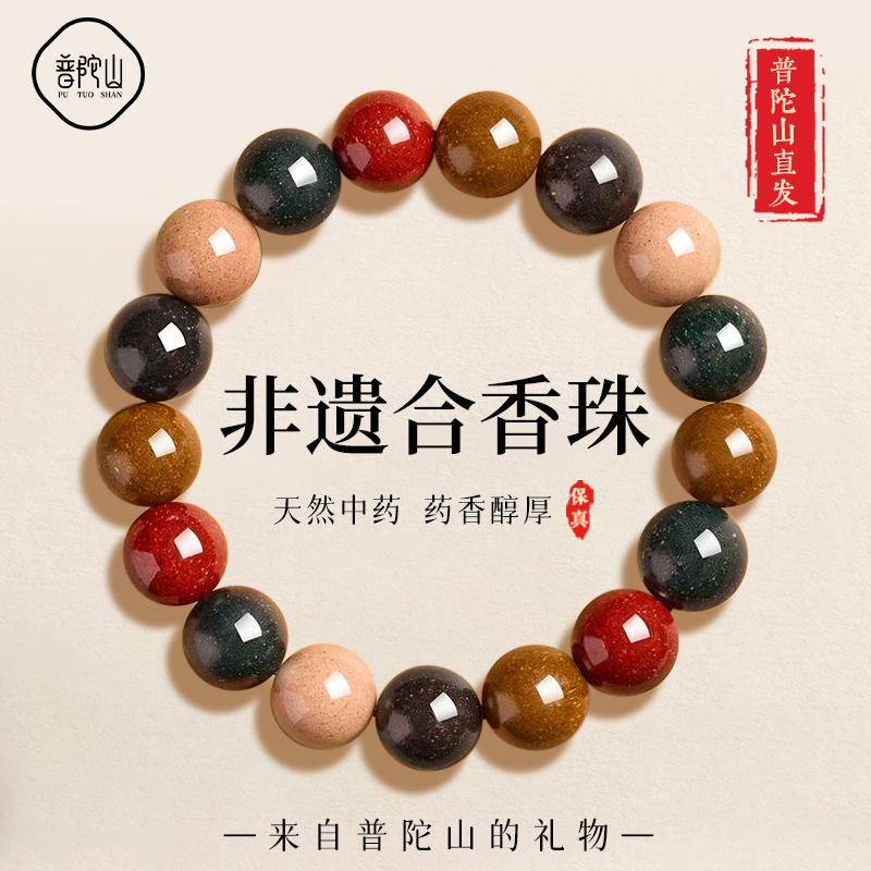 【已祝福】普陀山中药合香珠手串