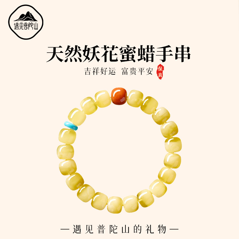 遇见普陀山正品天然蜜蜡手串女老型珠南红琥珀手链送女友生日礼物