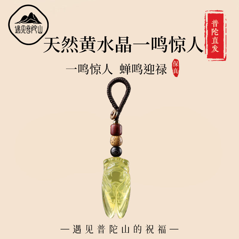 遇见普陀山天然黄水晶蝉鸣挂件一鸣惊人男女士金榜题名上岸钥匙扣
